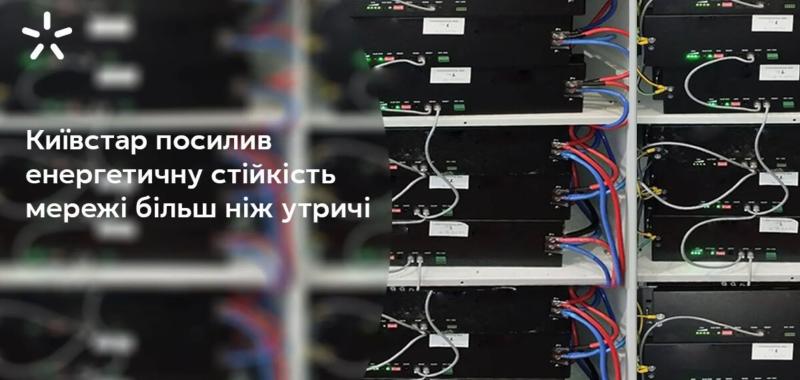 "Киевстар" с начала полномасштабной войны усилил энергостойкость сети более чем в три раза